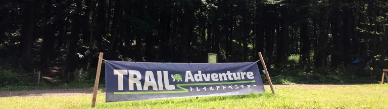 トレイルアドベンチャー 神奈川県サイクリング